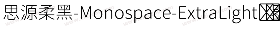 思源柔黑-Monospace-ExtraLight转换器字体转换