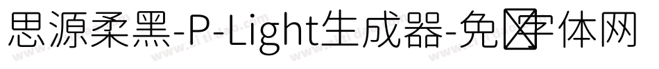 思源柔黑-P-Light生成器字体转换