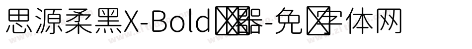 思源柔黑X-Bold转换器字体转换