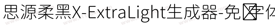 思源柔黑X-ExtraLight生成器字体转换