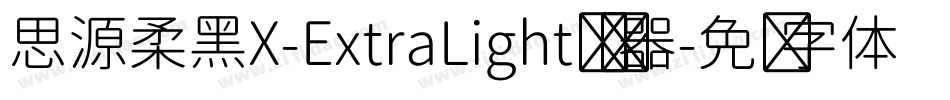 思源柔黑X-ExtraLight转换器字体转换
