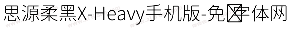 思源柔黑X-Heavy手机版字体转换
