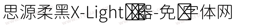 思源柔黑X-Light转换器字体转换