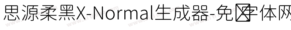 思源柔黑X-Normal生成器字体转换