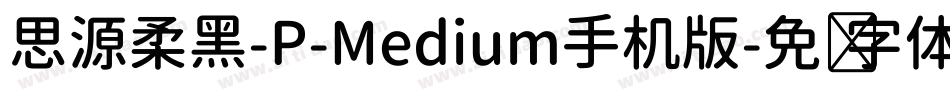 思源柔黑-P-Medium手机版字体转换