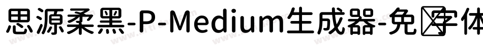 思源柔黑-P-Medium生成器字体转换