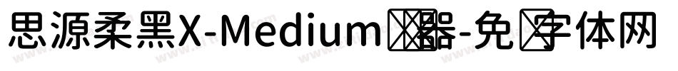 思源柔黑X-Medium转换器字体转换