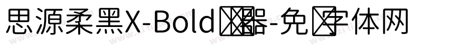 思源柔黑X-Bold转换器字体转换