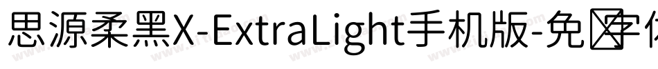 思源柔黑X-ExtraLight手机版字体转换