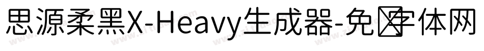 思源柔黑X-Heavy生成器字体转换