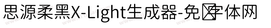 思源柔黑X-Light生成器字体转换