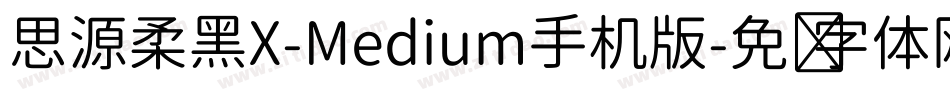 思源柔黑X-Medium手机版字体转换