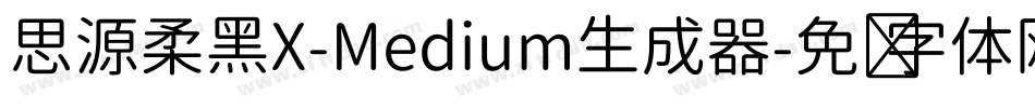 思源柔黑X-Medium生成器字体转换