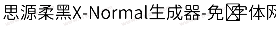 思源柔黑X-Normal生成器字体转换