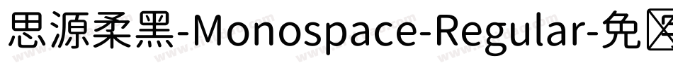 思源柔黑-Monospace-Regular字体转换