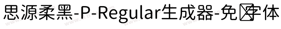 思源柔黑-P-Regular生成器字体转换