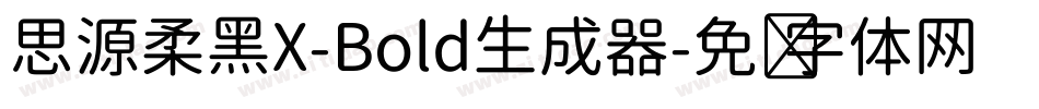 思源柔黑X-Bold生成器字体转换