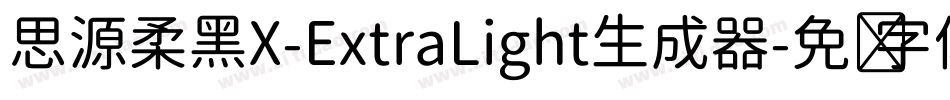 思源柔黑X-ExtraLight生成器字体转换