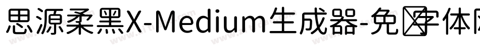 思源柔黑X-Medium生成器字体转换