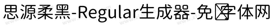 思源柔黑-Regular生成器字体转换