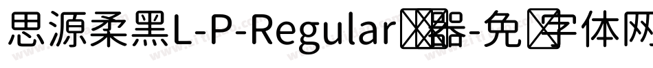 思源柔黑L-P-Regular转换器字体转换