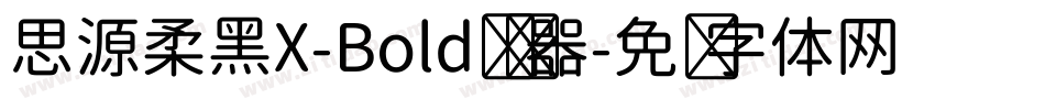 思源柔黑X-Bold转换器字体转换