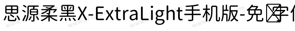 思源柔黑X-ExtraLight手机版字体转换