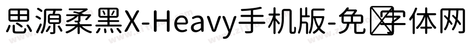 思源柔黑X-Heavy手机版字体转换