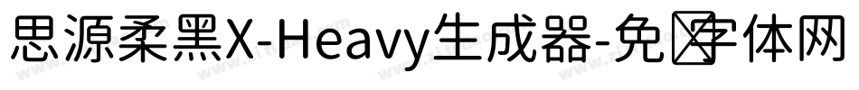 思源柔黑X-Heavy生成器字体转换