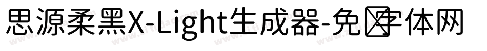 思源柔黑X-Light生成器字体转换