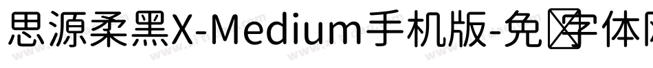 思源柔黑X-Medium手机版字体转换