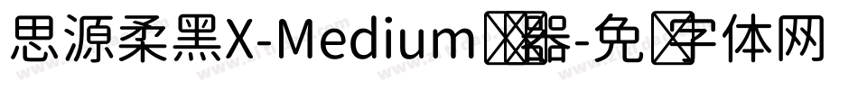 思源柔黑X-Medium转换器字体转换