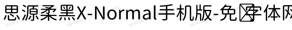 思源柔黑X-Normal手机版字体转换