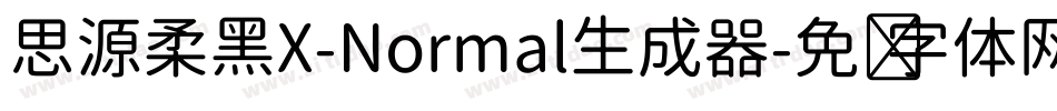 思源柔黑X-Normal生成器字体转换