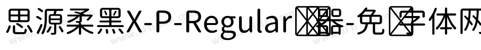 思源柔黑X-P-Regular转换器字体转换