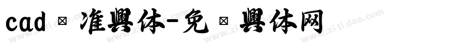 cad标准字体字体转换