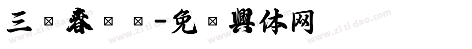 三极春联简字体转换