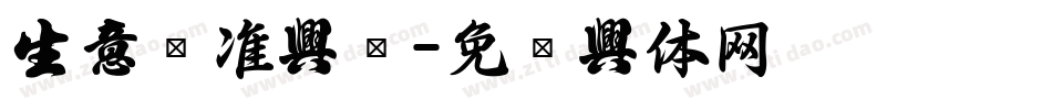 中文标准字库字体转换