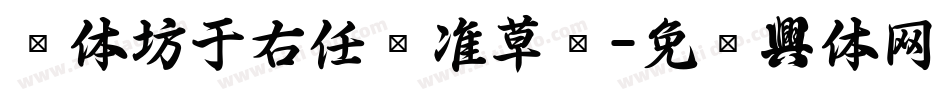 书体坊于右任标准草书字体转换