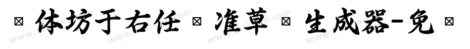 书体坊于右任标准草书生成器字体转换