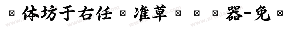 书体坊于右任标准草书转换器字体转换