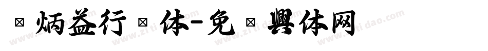卢炳益行书体字体转换