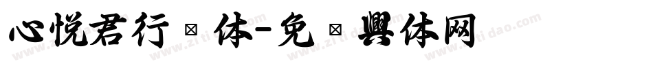 心悦君行书体字体转换
