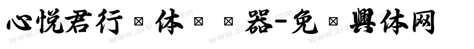 心悦君行书体转换器字体转换