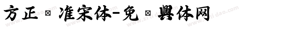方正标准宋体字体转换