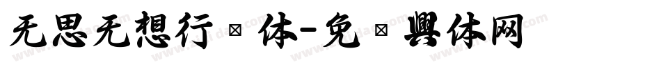 无思无想行书体字体转换