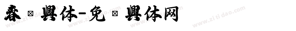 春联字体字体转换