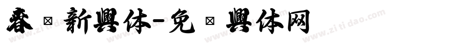 春联新字体字体转换