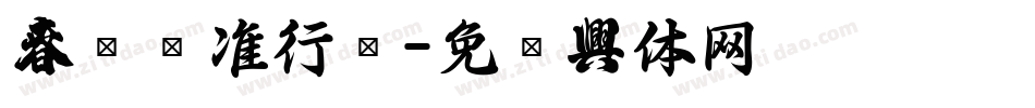 春联标准行书字体转换