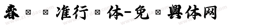 春联标准行书体字体转换